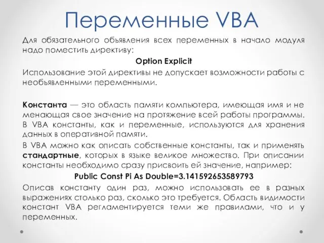 Переменные VBA Для обязательного объявления всех переменных в начало модуля