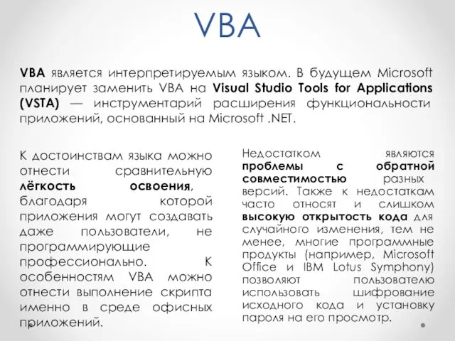 VBA VBA является интерпретируемым языком. В будущем Microsoft планирует заменить