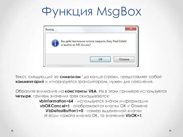 Функция MsgBox Текст, следующий за символом ' до конца строки,