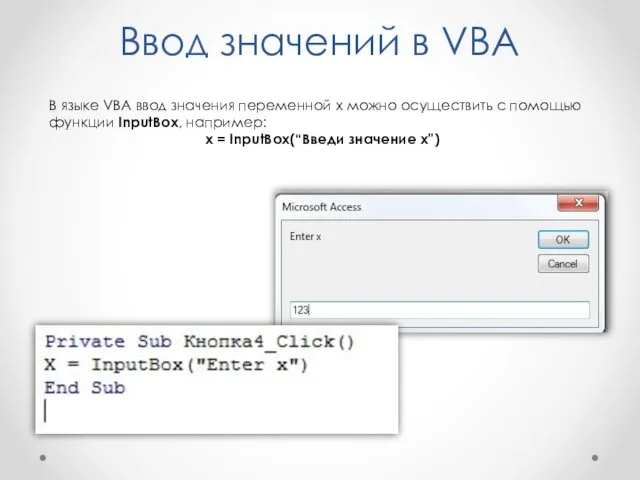 Ввод значений в VBA В языке VBA ввод значения переменной