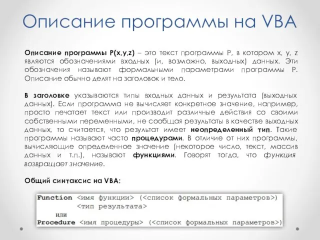 Описание программы на VBA Описание программы P(x,y,z) – это текст