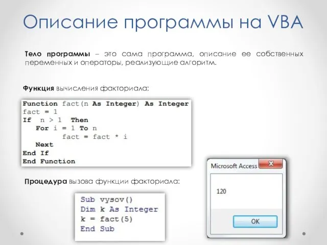 Описание программы на VBA Тело программы – это сама программа,