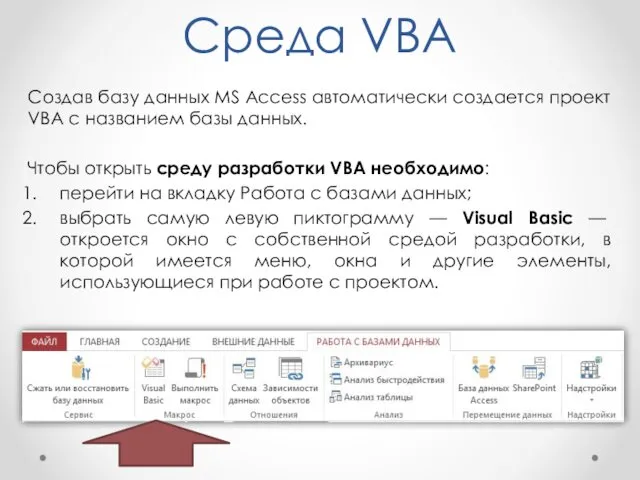 Среда VBA Создав базу данных MS Access автоматически создается проект