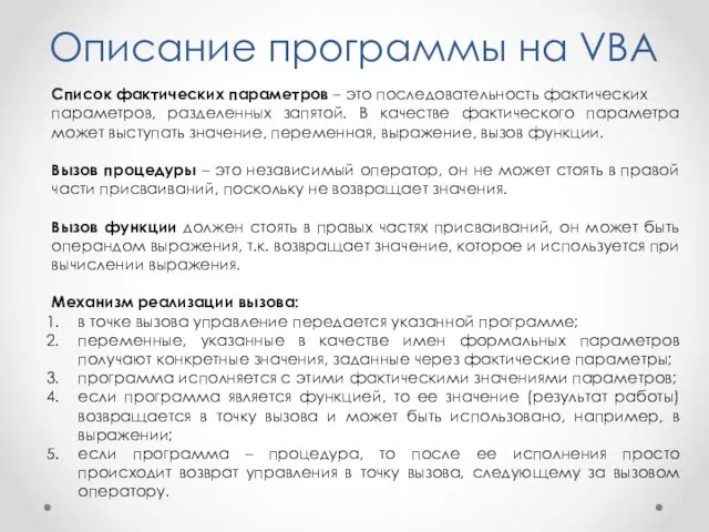 Описание программы на VBA Список фактических параметров – это последовательность