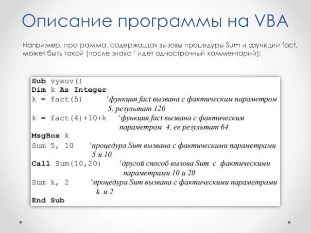 Описание программы на VBA Например, программа, содержащая вызовы процедуры Sum