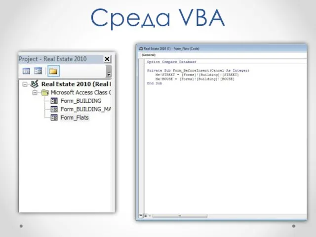 Среда VBA