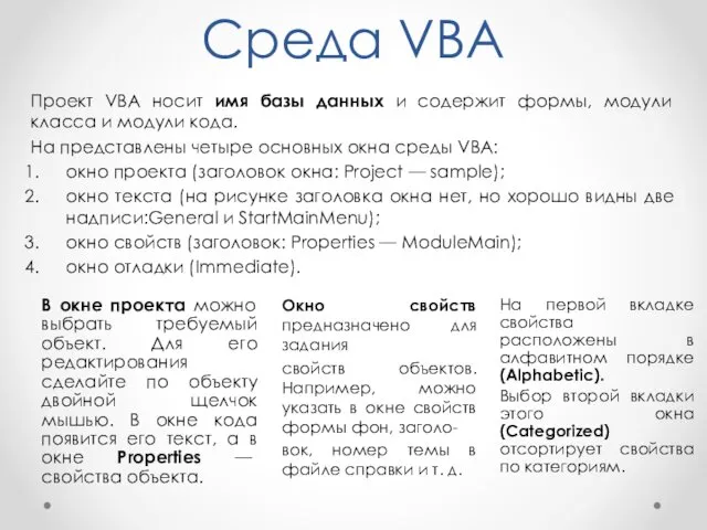 Среда VBA Проект VBA носит имя базы данных и содержит