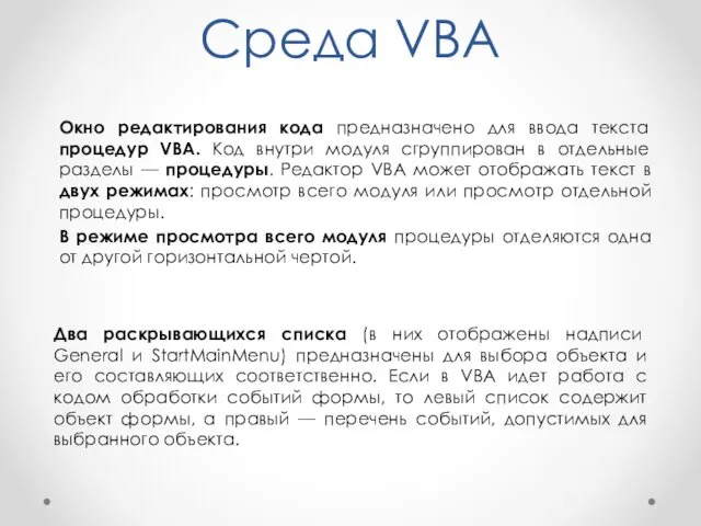 Среда VBA Окно редактирования кода предназначено для ввода текста процедур