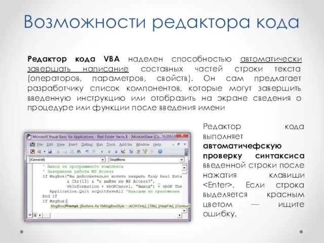 Возможности редактора кода Редактор кода VBA наделен способностью автоматически завершать