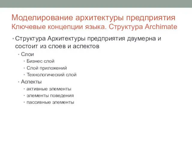 Моделирование архитектуры предприятия Ключевые концепции языка. Структура Archimate Структура Архитектуры