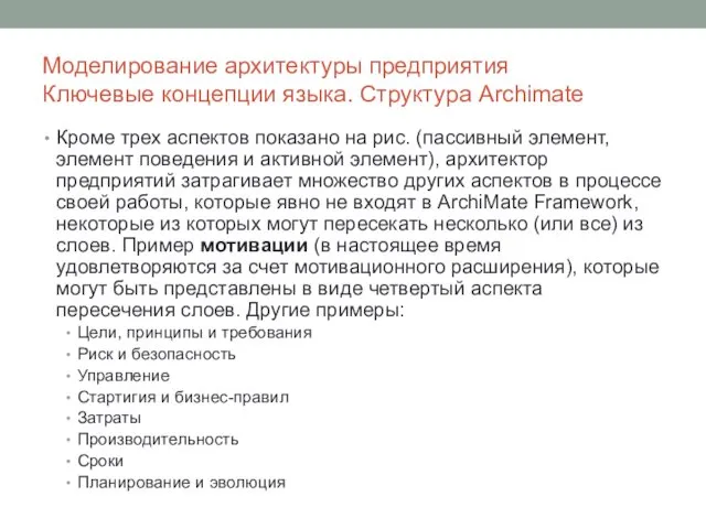 Моделирование архитектуры предприятия Ключевые концепции языка. Структура Archimate Кроме трех