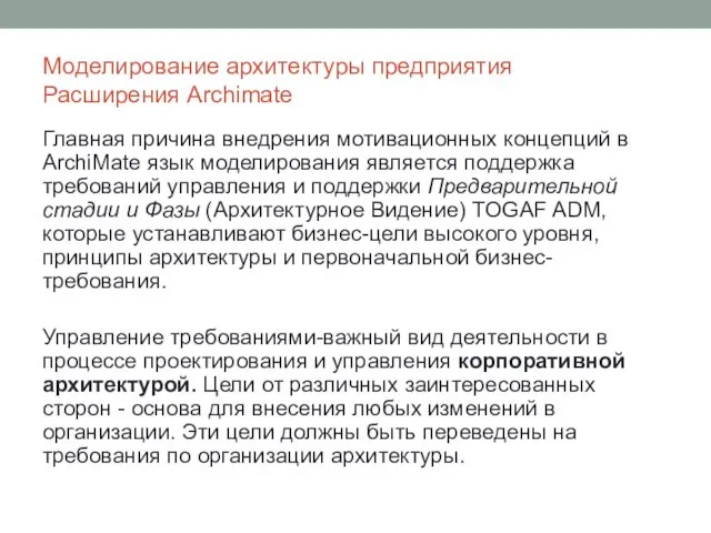 Моделирование архитектуры предприятия Расширения Archimate Главная причина внедрения мотивационных концепций в ArchiMate язык