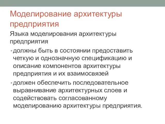 Моделирование архитектуры предприятия Языка моделирования архитектуры предприятия должны быть в