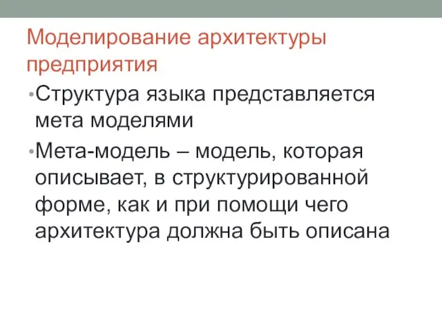 Моделирование архитектуры предприятия Структура языка представляется мета моделями Мета-модель –