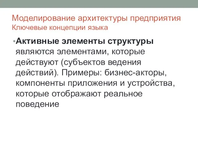 Моделирование архитектуры предприятия Ключевые концепции языка Активные элементы структуры являются