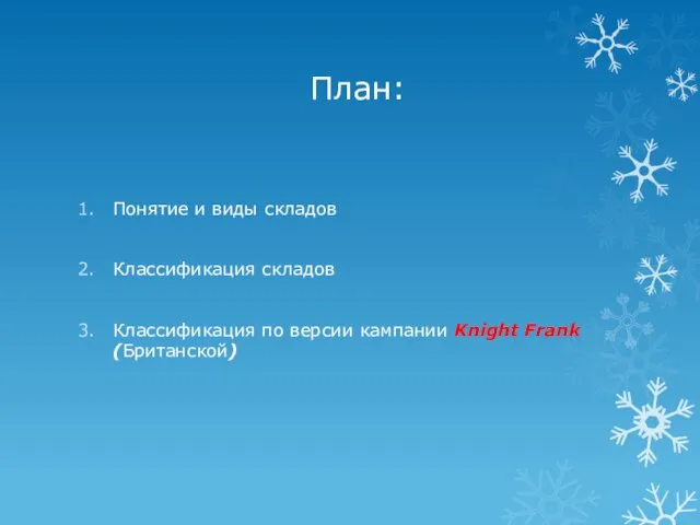 План: Понятие и виды складов Классификация складов Классификация по версии кампании Knight Frank (Британской)