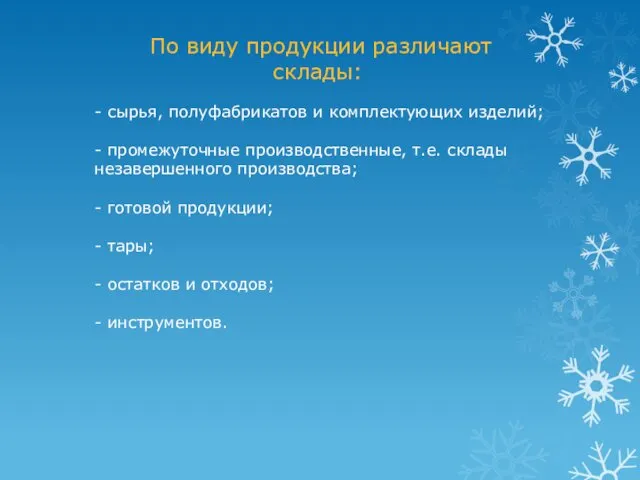 - сырья, полуфабрикатов и комплектующих изделий; - промежуточные производственные, т.е.