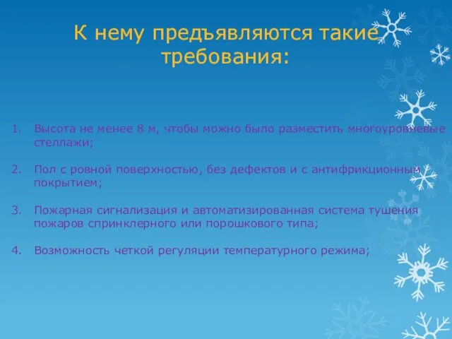 К нему предъявляются такие требования: Высота не менее 8 м,