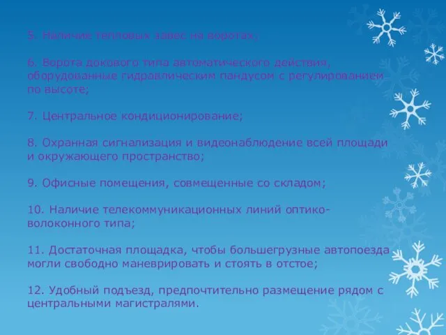 5. Наличие тепловых завес на воротах; 6. Ворота докового типа