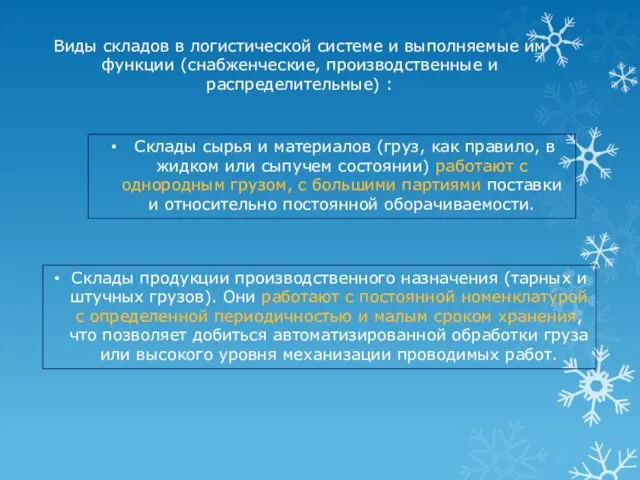 Склады продукции производственного назначения (тарных и штучных грузов). Они работают