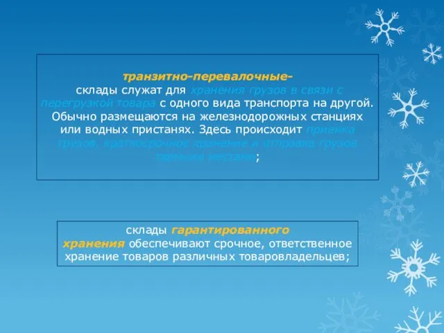 транзитно-перевалочные- склады служат для хранения грузов в связи с перегрузкой