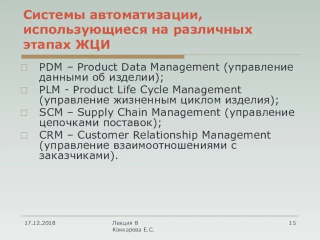 Системы автоматизации, использующиеся на различных этапах ЖЦИ PDM – Product Data Management (управление