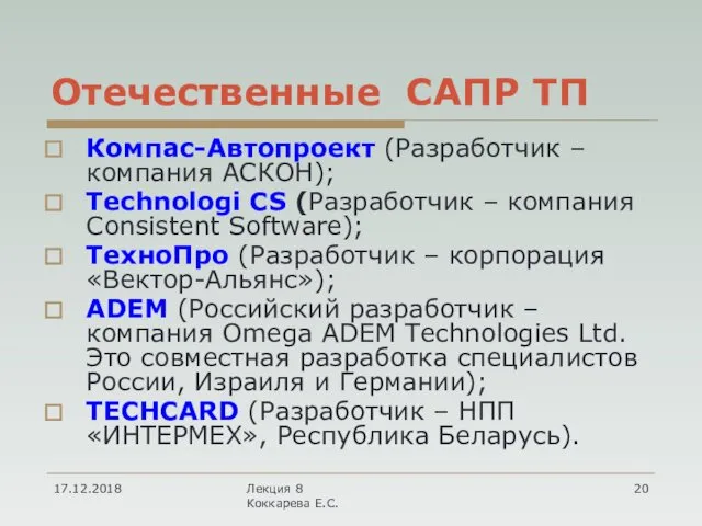 Отечественные САПР ТП Компас-Автопроект (Разработчик – компания АСКОН); Technologi CS