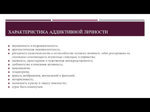 ХАРАКТЕРИСТИКА АДДИКТИВНОЙ ЛИЧНОСТИ внушаемость и подражательность; прогностическая некомпетентность; ригидность (невозможность