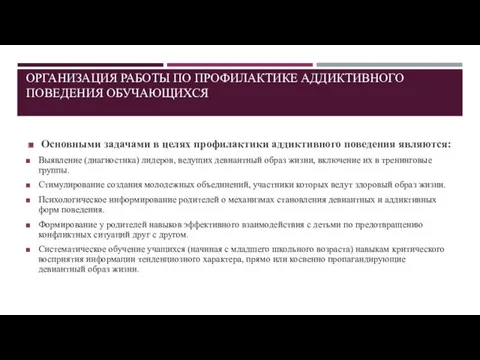 ОРГАНИЗАЦИЯ РАБОТЫ ПО ПРОФИЛАКТИКЕ АДДИКТИВНОГО ПОВЕДЕНИЯ ОБУЧАЮЩИХСЯ Основными задачами в