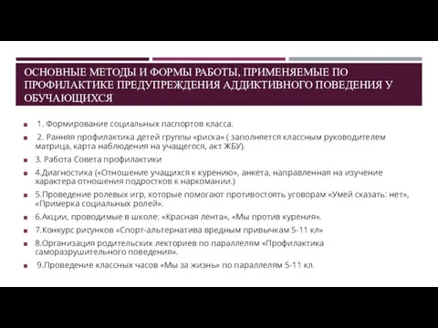 ОСНОВНЫЕ МЕТОДЫ И ФОРМЫ РАБОТЫ, ПРИМЕНЯЕМЫЕ ПО ПРОФИЛАКТИКЕ ПРЕДУПРЕЖДЕНИЯ АДДИКТИВНОГО