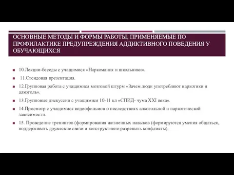 ОСНОВНЫЕ МЕТОДЫ И ФОРМЫ РАБОТЫ, ПРИМЕНЯЕМЫЕ ПО ПРОФИЛАКТИКЕ ПРЕДУПРЕЖДЕНИЯ АДДИКТИВНОГО