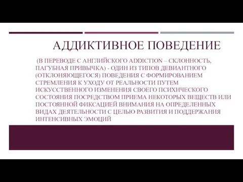 АДДИКТИВНОЕ ПОВЕДЕНИЕ (В ПЕРЕВОДЕ С АНГЛИЙСКОГО ADDICTION – СКЛОННОСТЬ, ПАГУБНАЯ