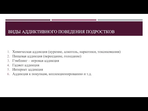 ВИДЫ АДДИКТИВНОГО ПОВЕДЕНИЯ ПОДРОСТКОВ Химическая аддикция (курение, алкоголь, наркотики, токсикомания)