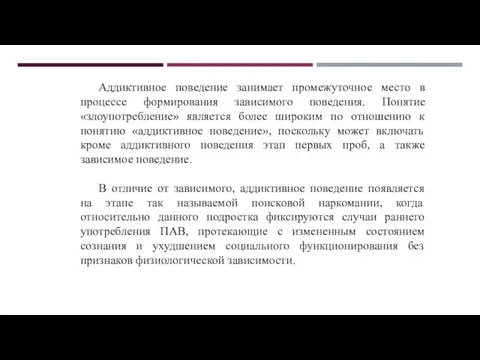 Аддиктивное поведение занимает промежуточное место в процессе формирования зависимого поведения.