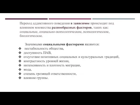 Переход аддиктивного поведения в зависимое происходит под влиянием множества разнообразных