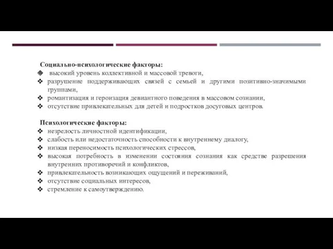 Социально-психологические факторы: высокий уровень коллективной и массовой тревоги, разрушение поддерживающих