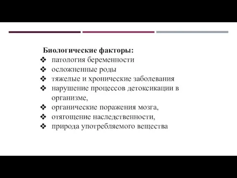 Биологические факторы: патология беременности осложненные роды тяжелые и хронические заболевания