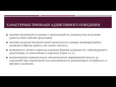 ХАРАКТЕРНЫЕ ПРИЗНАКИ АДДИКТИВНОГО ПОВЕДЕНИЯ наличие жизненной установки с ориентацией на