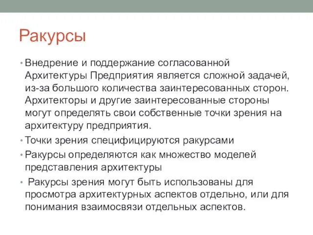 Ракурсы Внедрение и поддержание согласованной Архитектуры Предприятия является сложной задачей,