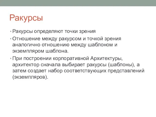 Ракурсы Ракурсы определяют точки зрения Отношение между ракурсом и точкой