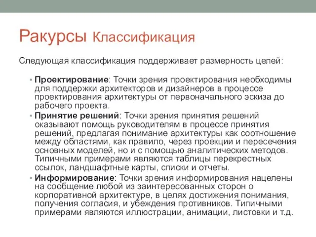 Ракурсы Классификация Cледующая классификация поддерживает размерность целей: Проектирование: Точки зрения