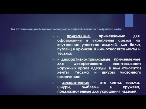 По назначению отделочные материалы подразделяют на сле­дующие виды: - прикладные,