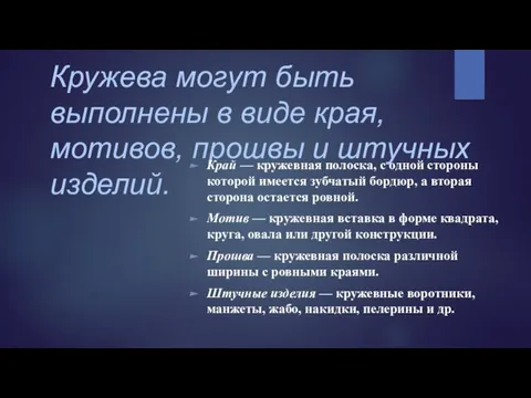 Кружева могут быть выполнены в виде края, мотивов, прошвы и