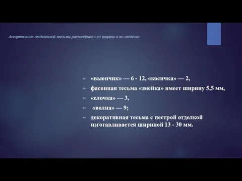 Ассортимент отделочной тесьмы разнообразен по ширине и по отделке: «вьюнчик»