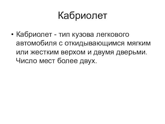 Кабриолет Кабриолет - тип кузова легкового автомобиля с откидывающимся мягким