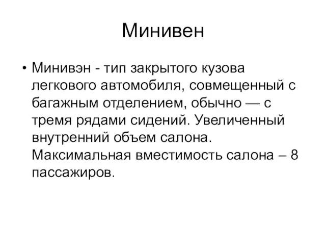 Минивен Минивэн - тип закрытого кузова легкового автомобиля, совмещенный с