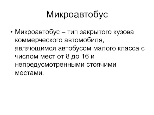 Микроавтобус Микроавтобус – тип закрытого кузова коммерческого автомобиля, являющимся автобусом