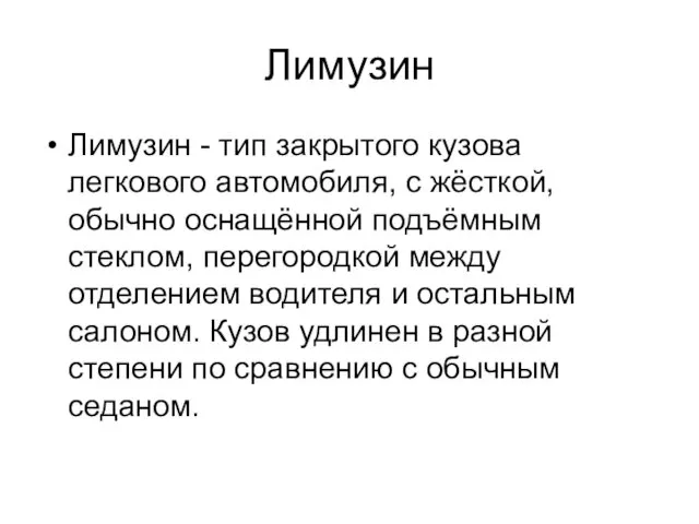 Лимузин Лимузин - тип закрытого кузова легкового автомобиля, с жёсткой,