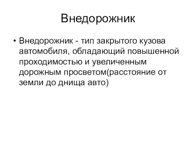 Внедорожник Внедорожник - тип закрытого кузова автомобиля, обладающий повышенной проходимостью