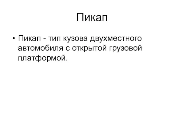 Пикап Пикап - тип кузова двухместного автомобиля с открытой грузовой платформой.